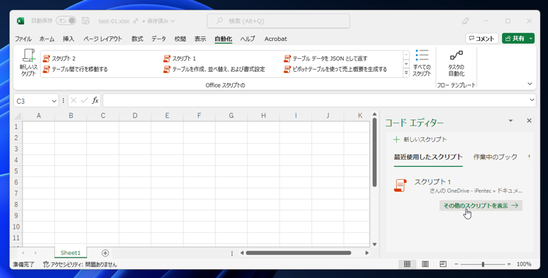 Excel for the web （Web版Excel） で作成された Office Scripts をExcelで実行する:画像6