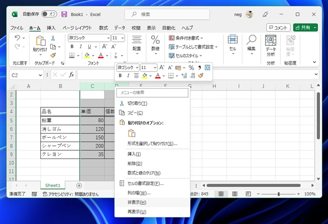 列を非表示にする:画像3