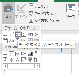 Excelのセルにチェックボックスを配置する:画像5