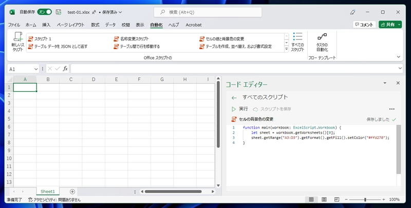 Office Scriptsでセルの背景色を変更する:画像1
