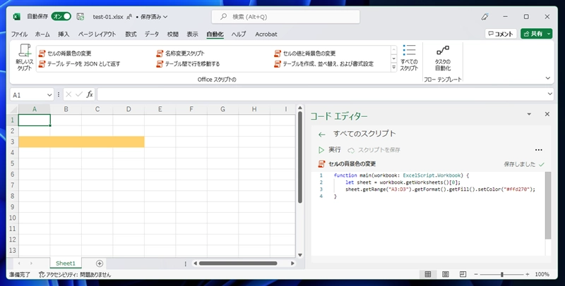 Office Scriptsでセルの背景色を変更する:画像2
