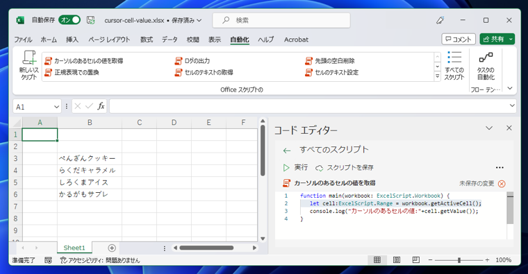 Office Scriptsでカーソルの位置のセルの情報を取得する:画像1