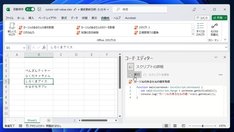 Office Scriptsでカーソルの位置のセルの情報を取得する:画像2