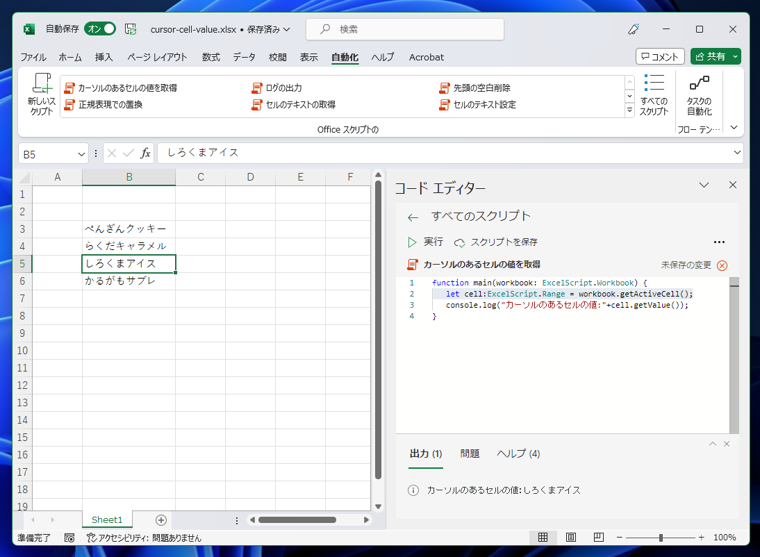 Office Scriptsでカーソルの位置のセルの情報を取得する:画像3