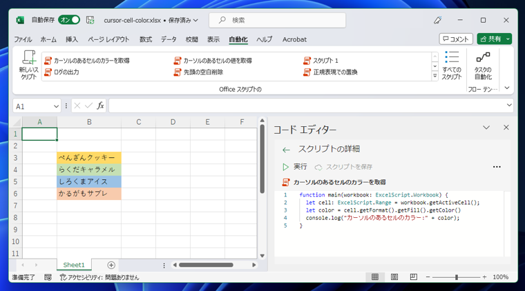 Office Scriptsでカーソルの位置のセルの情報を取得する:画像4