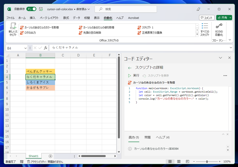 Office Scriptsでカーソルの位置のセルの情報を取得する:画像6