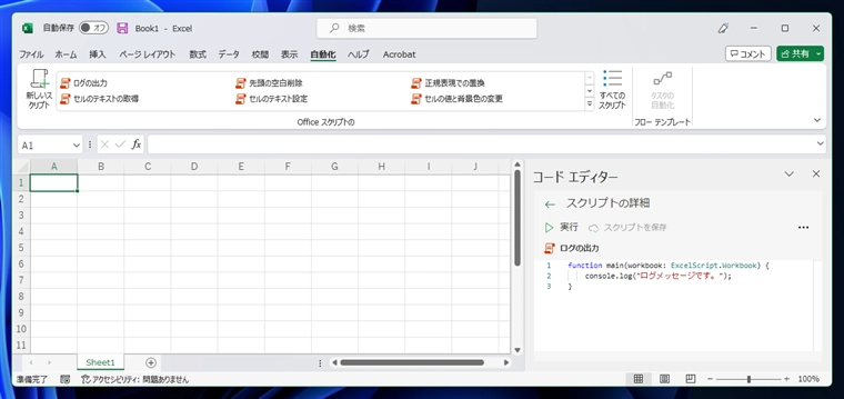 Office Scripts でログメッセージを出力する:画像1