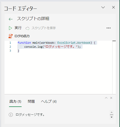 Office Scripts でログメッセージを出力する:画像3