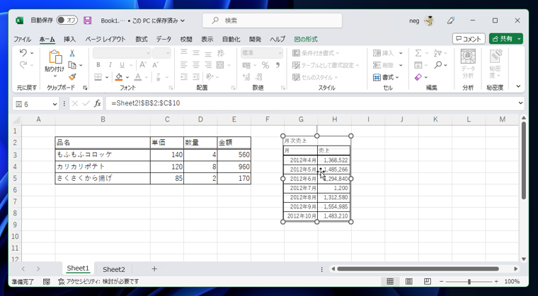 Excelでシート内に表を配置する - Excelのシートとは独立した表を配置する:画像11