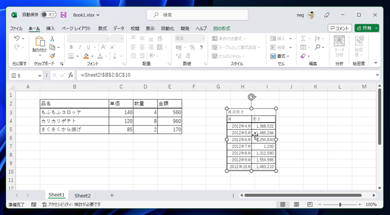 Excelでシート内に表を配置する - Excelのシートとは独立した表を配置する:画像12