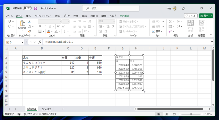 Excelでシート内に表を配置する - Excelのシートとは独立した表を配置する:画像13