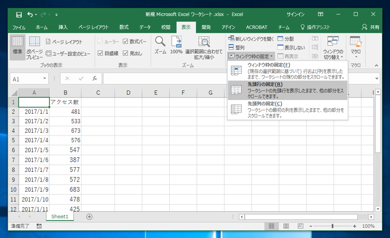 先頭行から指定した行数を固定して、行がスクロールアウトしないようにする:画像5