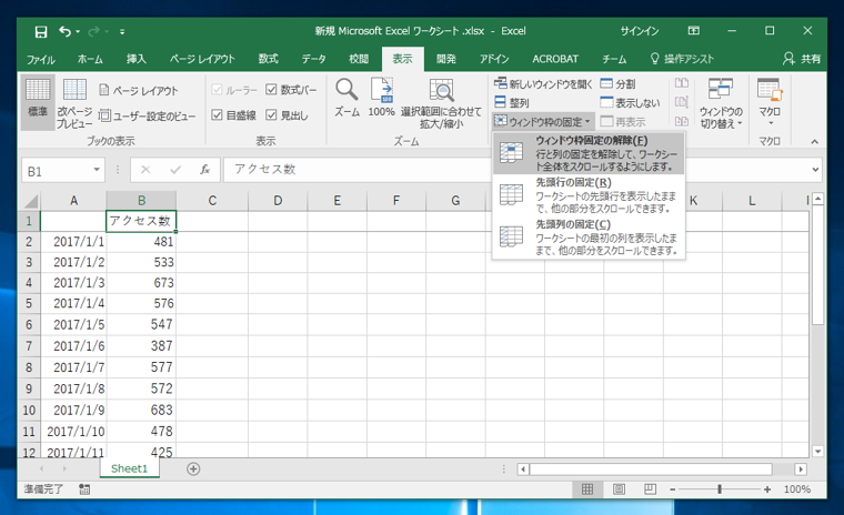 先頭行から指定した行数を固定して、行がスクロールアウトしないようにする:画像9