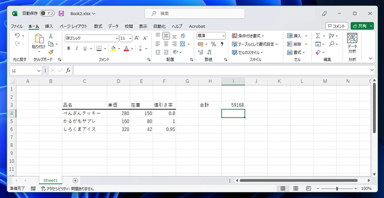 複数行の列どうしの値の積の合計を小計を使わずに求める - SUMPRODUCT関数の利用:画像15