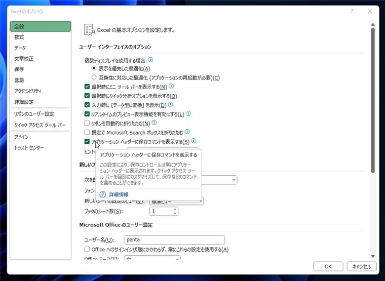 Microsoft 365 アプリケーション(Excel Word PowerPoint)のウィンドウのタイトルバーの 「自動保存」スイッチを非表示にする、または位置を変更する:画像22