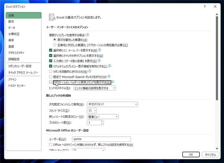 Microsoft 365 アプリケーション(Excel Word PowerPoint)のウィンドウのタイトルバーの 「自動保存」スイッチを非表示にする、または位置を変更する:画像23