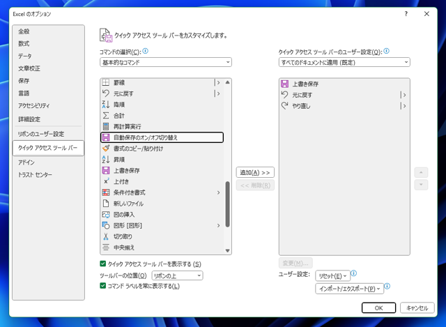 Microsoft 365 アプリケーション(Excel Word PowerPoint)のウィンドウのタイトルバーの 「自動保存」スイッチを非表示にする、または位置を変更する:画像10