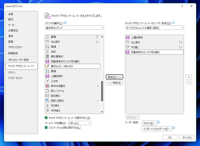 Microsoft 365 アプリケーション(Excel Word PowerPoint)のウィンドウのタイトルバーの 「自動保存」スイッチを非表示にする、または位置を変更する:画像11