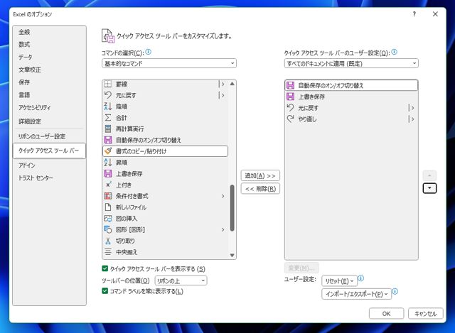 Microsoft 365 アプリケーション(Excel Word PowerPoint)のウィンドウのタイトルバーの 「自動保存」スイッチを非表示にする、または位置を変更する:画像12