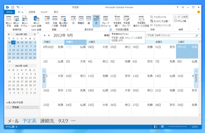 Outlook の予定表表示されてる六曜 (大安、仏滅、友引、先勝、先負、赤口)を非表示にする:画像2