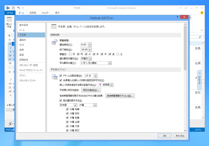 Outlook の予定表表示されてる六曜 (大安、仏滅、友引、先勝、先負、赤口)を非表示にする:画像3