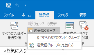 Outlookの「すべてのフォルダーを送受信」で特定のメールアカウントを除外する:画像5