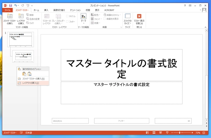 スライドマスターのレイアウトを修正してもマスターの書式が反映されない - スライドマスターへのプレースホルダーの挿入:画像2