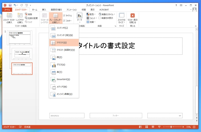 スライドマスターのレイアウトを修正してもマスターの書式が反映されない - スライドマスターへのプレースホルダーの挿入:画像7
