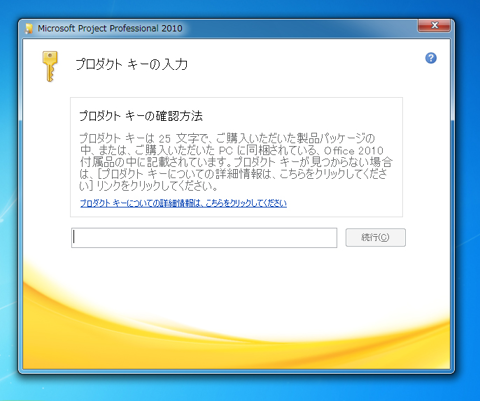 Office Project 2010 をインストールする:画像1
