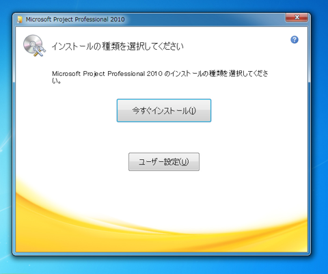 Office Project 2010 をインストールする:画像3