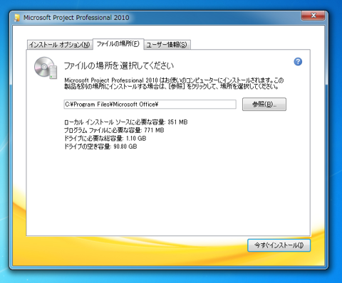 Office Project 2010 をインストールする:画像6