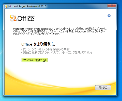 Office Project 2010 をインストールする:画像9