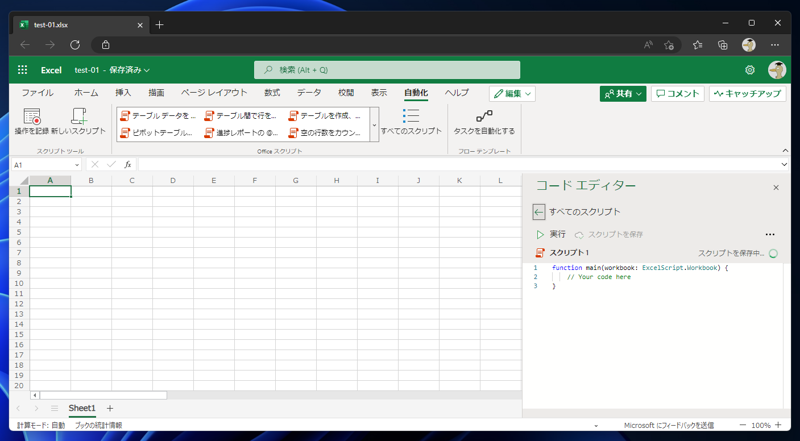 Office Scriptsの作成と実行 - シンプルなOffice Scriptを作成して実行する:画像3
