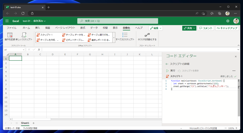 Office Scriptsの作成と実行 - シンプルなOffice Scriptを作成して実行する:画像8