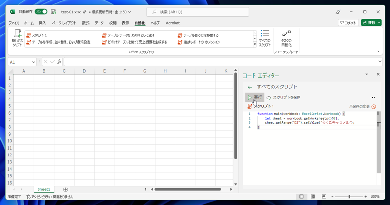 Office Scriptsの作成と実行 - シンプルなOffice Scriptを作成して実行する:画像14