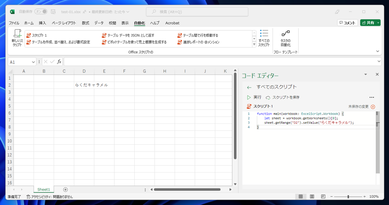 Office Scriptsの作成と実行 - シンプルなOffice Scriptを作成して実行する:画像15