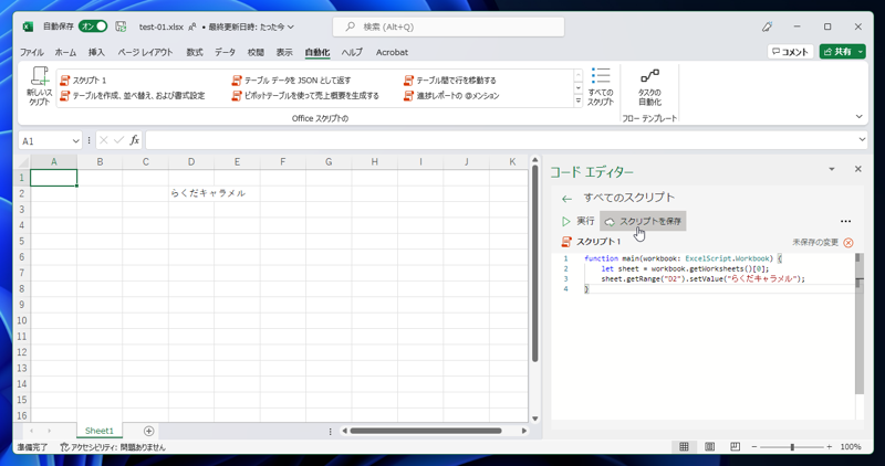 Office Scriptsの作成と実行 - シンプルなOffice Scriptを作成して実行する:画像16