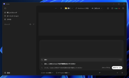 Codexでコマンド実行の許可の表示頻度が多すぎる - Codex のアクセス権を変更する:画像2