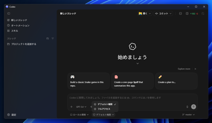 Codexでコマンド実行の許可の表示頻度が多すぎる - Codex のアクセス権を変更する:画像4