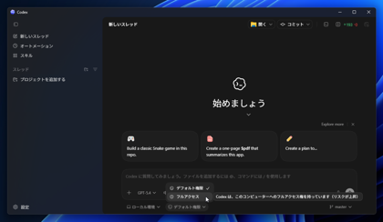 Codexでコマンド実行の許可の表示頻度が多すぎる - Codex のアクセス権を変更する:画像5