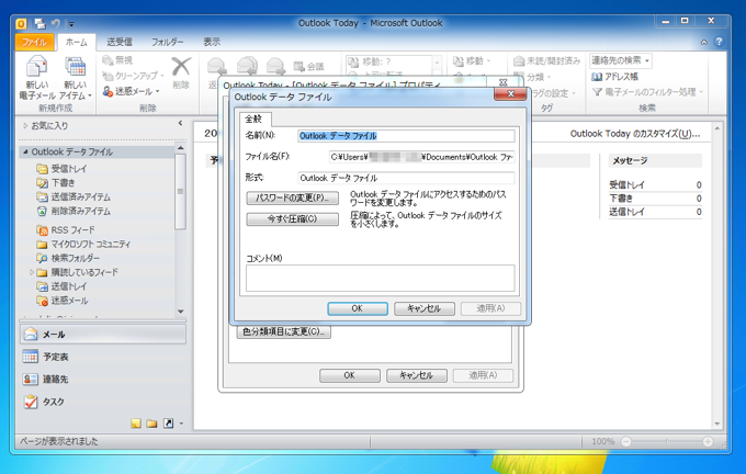 PSTファイル(データファイル)のサイズを小さくする (PSTファイルの圧縮):画像4