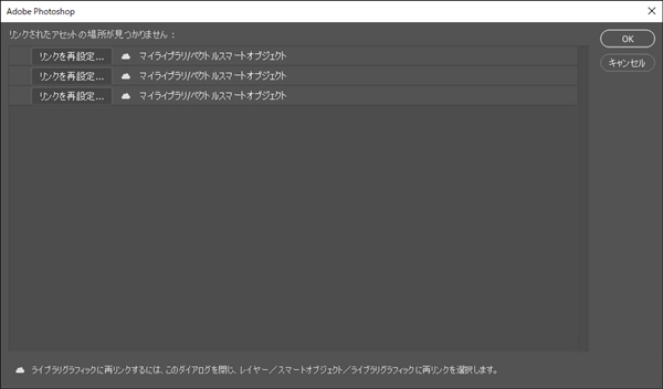PSDファイルを開くと 「リンクされたアセットの場所が見つかりません」 メッセージダイアログが表示される:画像1