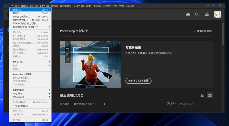 Photoshopで従来の新規作成ダイアログを利用する:画像1