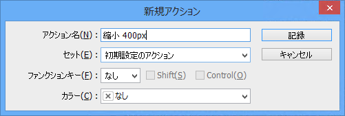 画像をリサイズするアクションを作成する:画像5