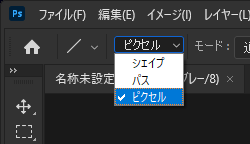 ラインツールの描画モード「ピクセル」がグレーアウト表示になり、ピクセルの直線が描画できない (Photoshop ver. 22):画像2