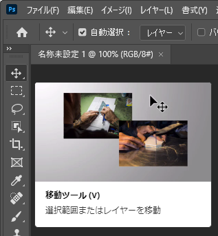 移動ツールを選択して[Ctrl]+[左クリック]でPhotoshopがフリーズする:画像4