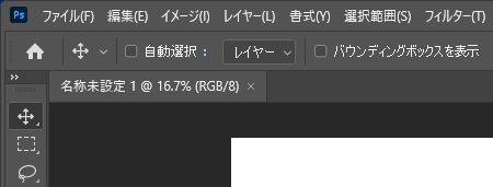 移動ツールを選択して[Ctrl]+[左クリック]でPhotoshopがフリーズする:画像8