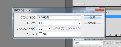確認ダイアログを出さずにファイル形式を(JPEG,PNG等に)変えて保存するためのPhotoshopバッチ作成方法:画像4