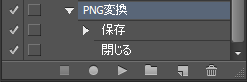 確認ダイアログを出さずにファイル形式を(JPEG,PNG等に)変えて保存するためのPhotoshopバッチ作成方法:画像7