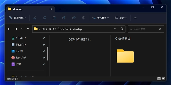 空のファイルを作成する:画像1